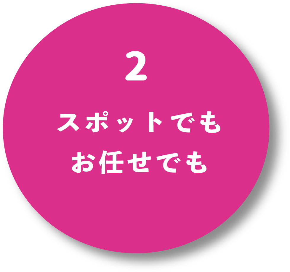 スポットでも お任せでも